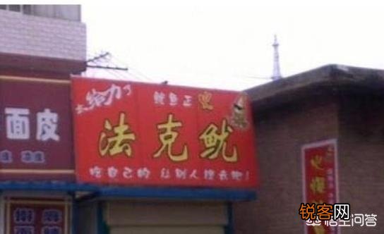 你听过最奇葩的店名是什么？