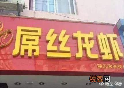 你听过最奇葩的店名是什么？