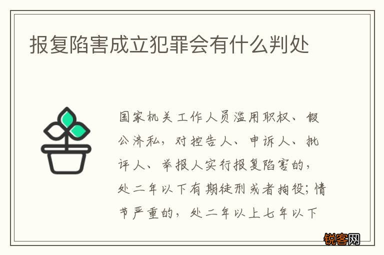 报复陷害成立犯罪会有什么判处