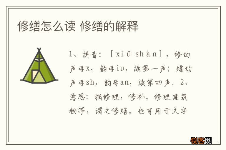 修缮怎么读 修缮的解释