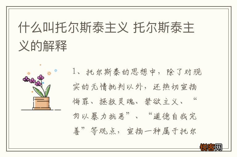 什么叫托尔斯泰主义 托尔斯泰主义的解释