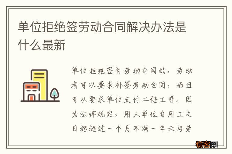 单位拒绝签劳动合同解决办法是什么最新