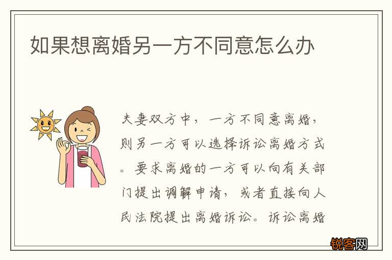 如果想离婚另一方不同意怎么办