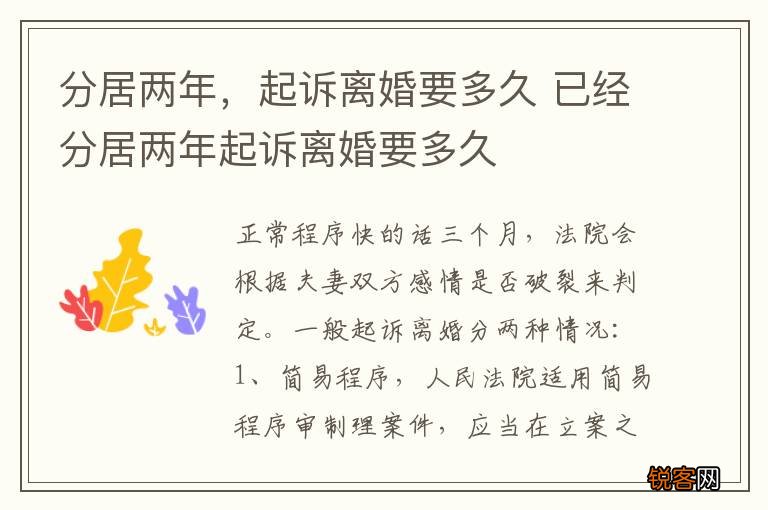 分居两年，起诉离婚要多久 已经分居两年起诉离婚要多久