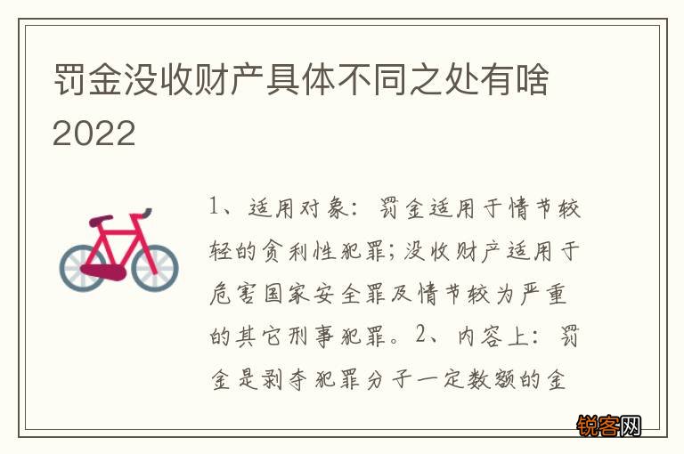 罚金没收财产具体不同之处有啥2022