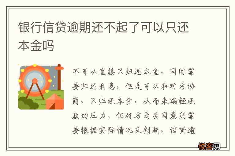 银行信贷逾期还不起了可以只还本金吗