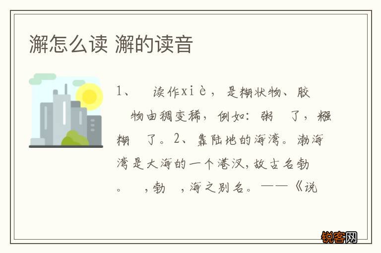 澥怎么读 澥的读音