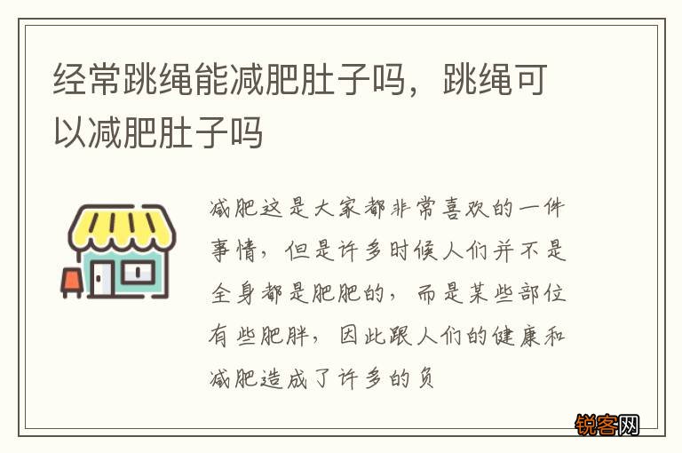 经常跳绳能减肥肚子吗，跳绳可以减肥肚子吗