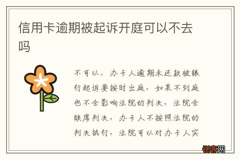信用卡逾期被起诉开庭可以不去吗