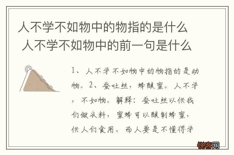 人不学不如物中的物指的是什么 人不学不如物中的前一句是什么