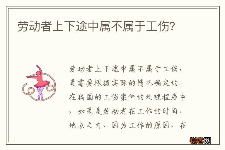 劳动者上下途中属不属于工伤？