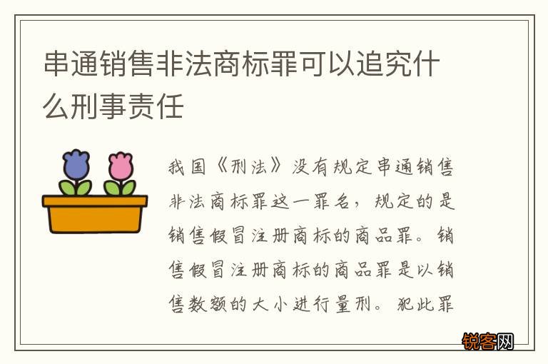 串通销售非法商标罪可以追究什么刑事责任