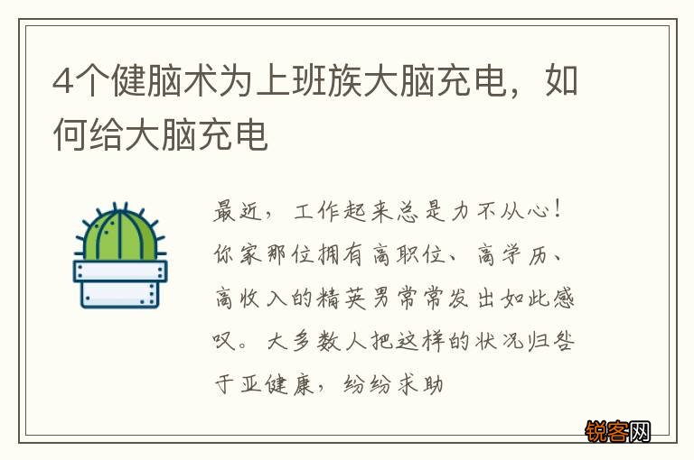 4个健脑术为上班族大脑充电，如何给大脑充电