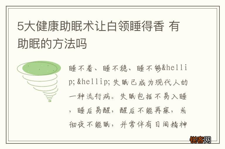 5大健康助眠术让白领睡得香 有助眠的方法吗