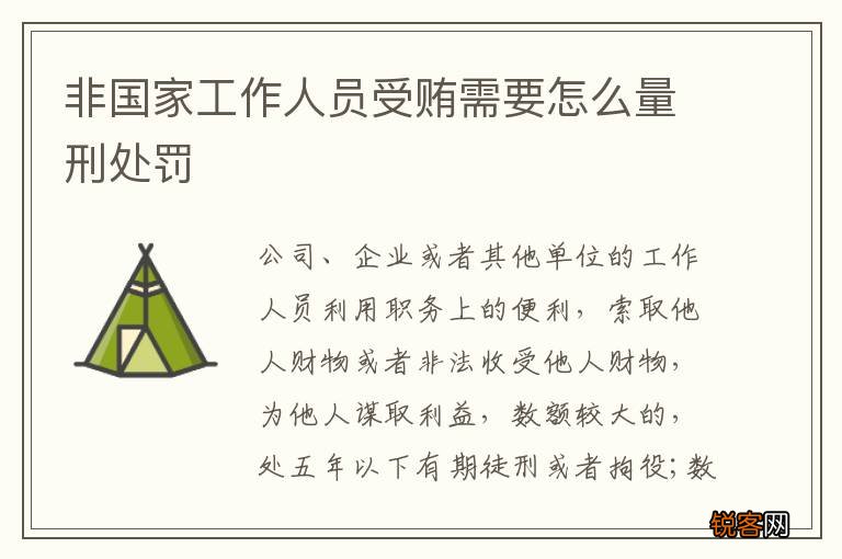 非国家工作人员受贿需要怎么量刑处罚