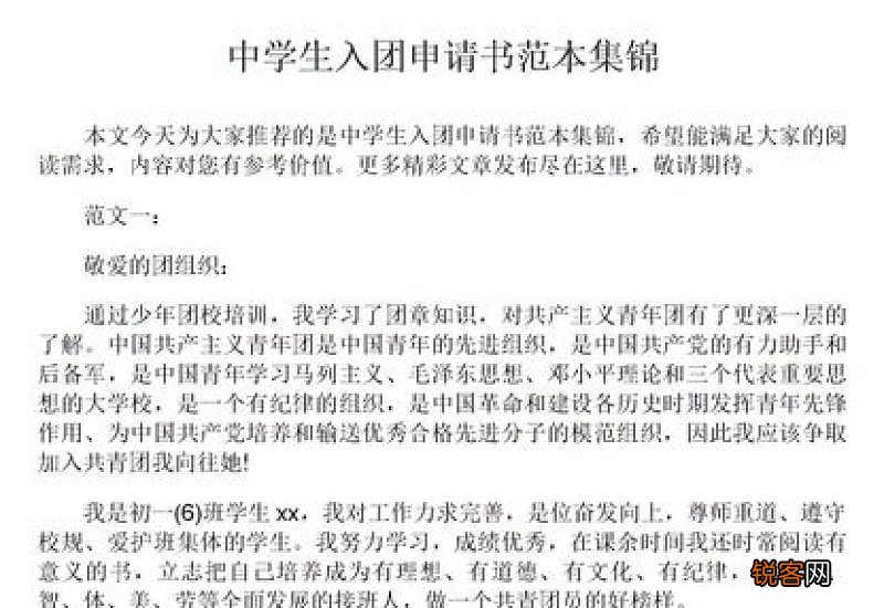 中学入团申请书
