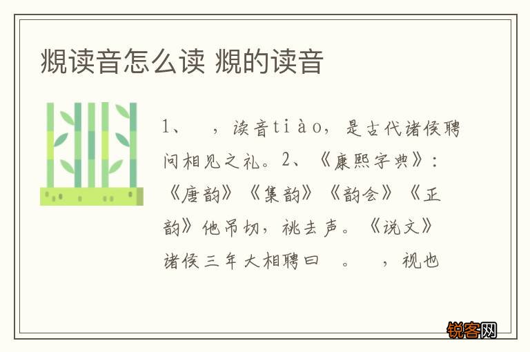 覜读音怎么读 覜的读音