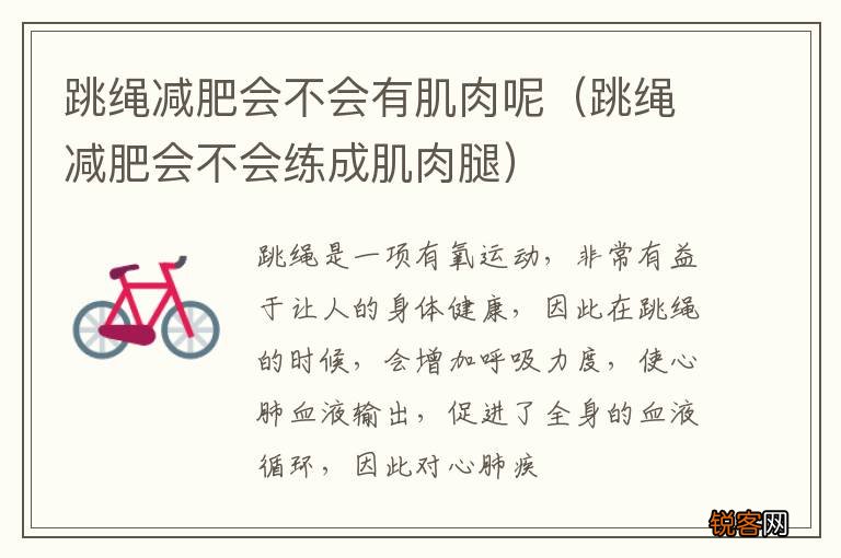 跳绳减肥会不会练成肌肉腿 跳绳减肥会不会有肌肉呢