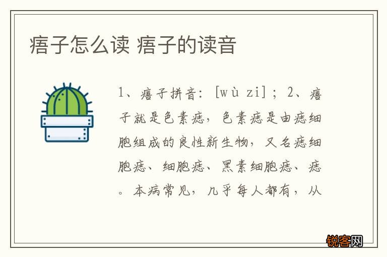 痦子怎么读 痦子的读音