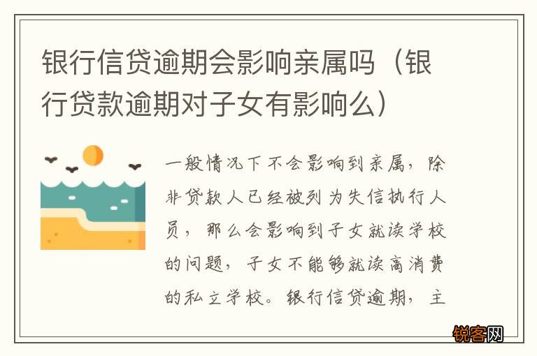 银行贷款逾期对子女有影响么 银行信贷逾期会影响亲属吗