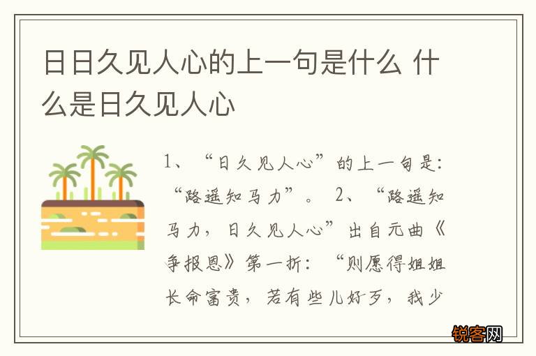 日日久见人心的上一句是什么 什么是日久见人心