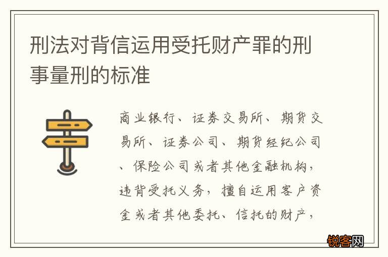 刑法对背信运用受托财产罪的刑事量刑的标准