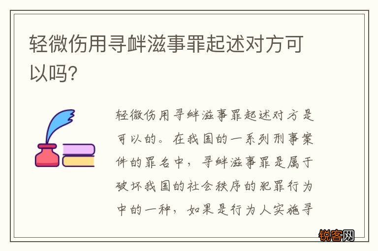 轻微伤用寻衅滋事罪起述对方可以吗？