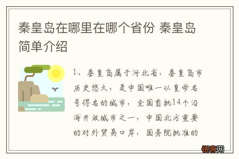 秦皇岛在哪里在哪个省份 秦皇岛简单介绍