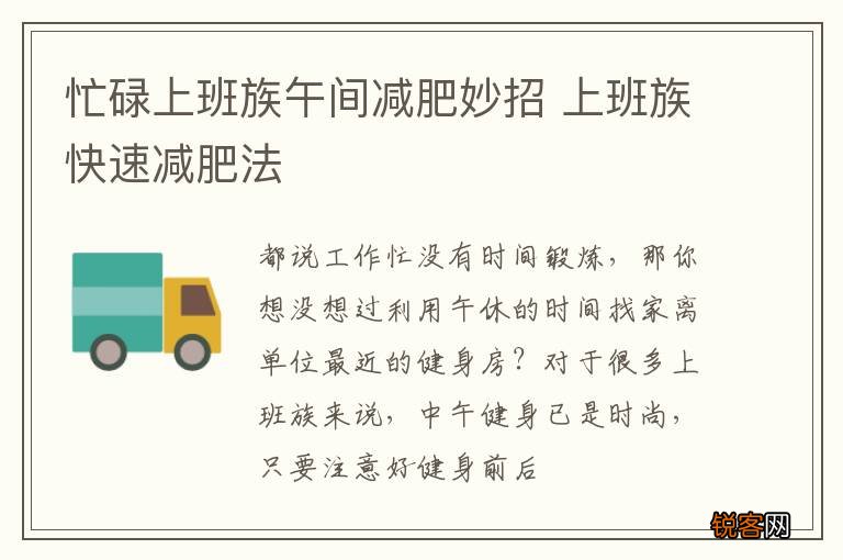 忙碌上班族午间减肥妙招 上班族快速减肥法