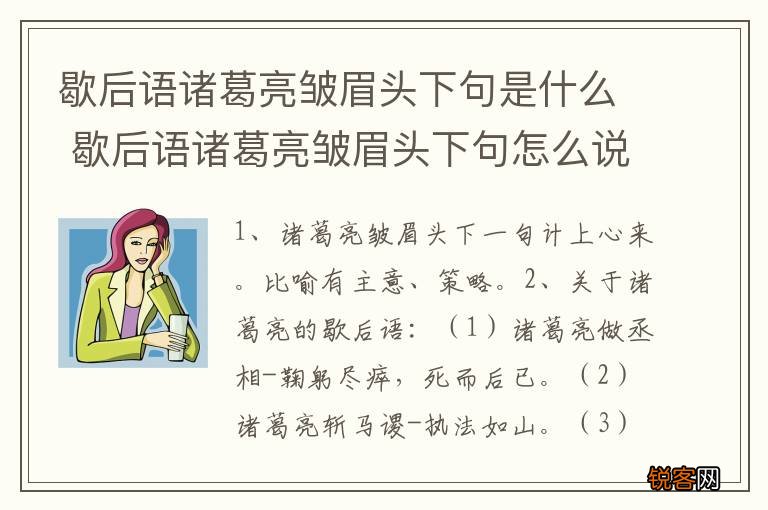 歇后语诸葛亮皱眉头下句是什么 歇后语诸葛亮皱眉头下句怎么说