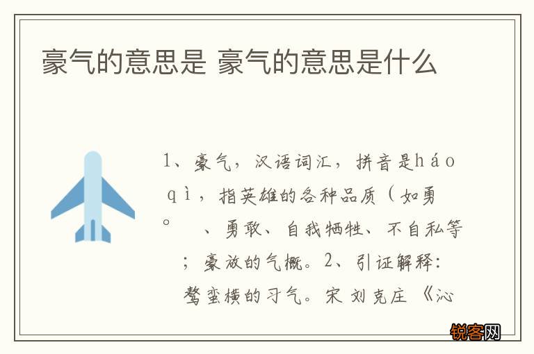 豪气的意思是 豪气的意思是什么