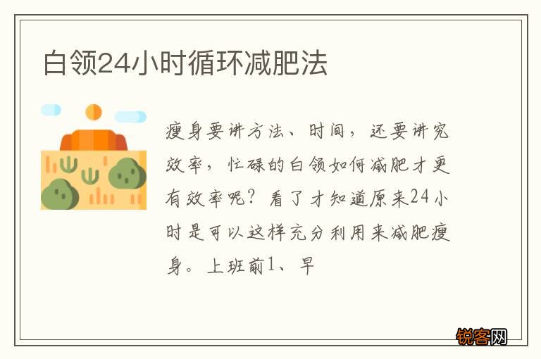 白领24小时循环减肥法