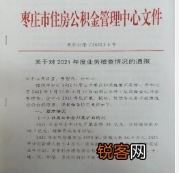 跃升全省第二！枣庄公积金“严”字当头防风险 电子稽查整改显成效
