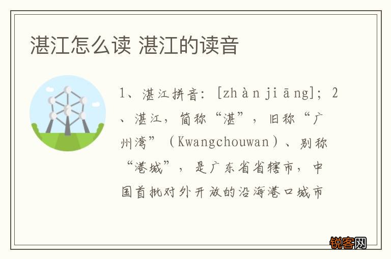 湛江怎么读 湛江的读音