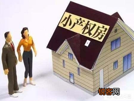 小产权房子能不能买？买了需要注意哪些事？