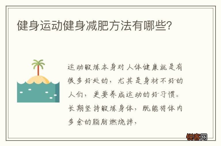 健身运动健身减肥方法有哪些？