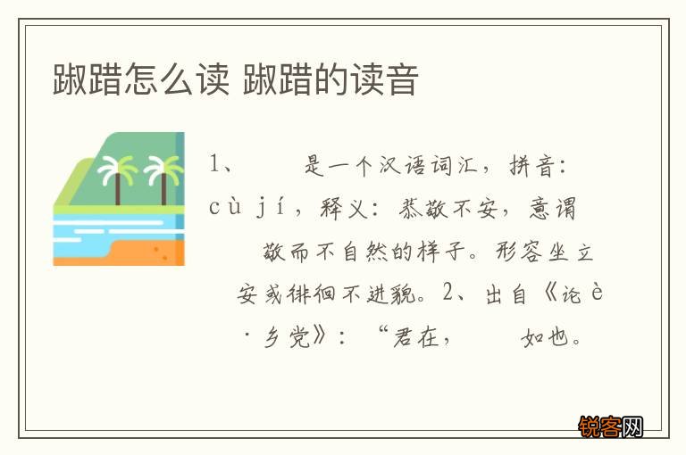 踧踖怎么读 踧踖的读音