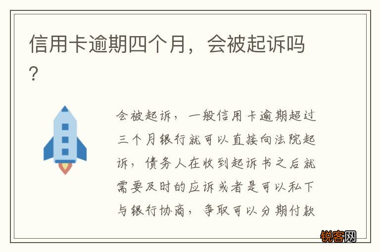 信用卡逾期四个月，会被起诉吗？
