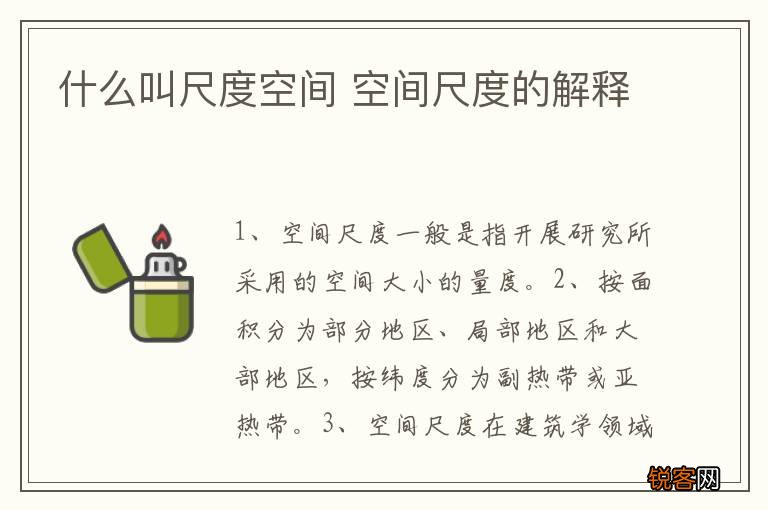 什么叫尺度空间 空间尺度的解释