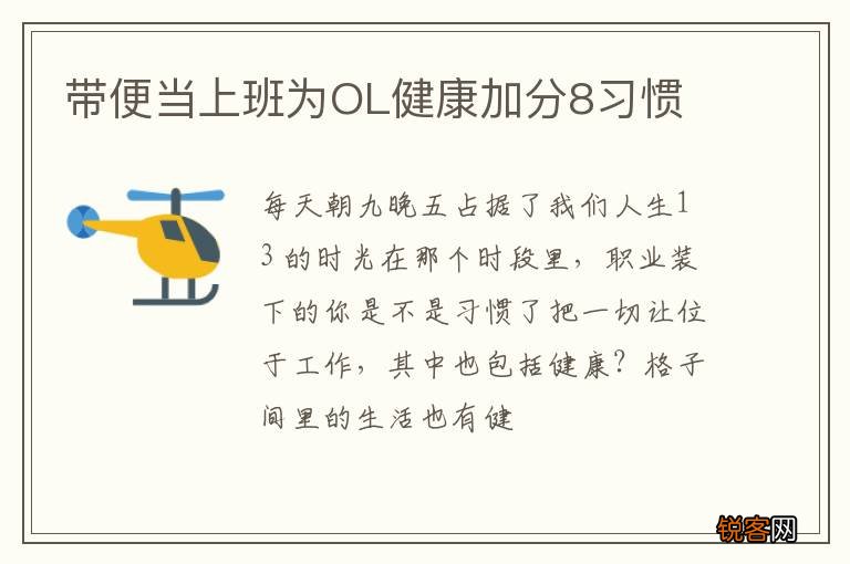 带便当上班为OL健康加分8习惯