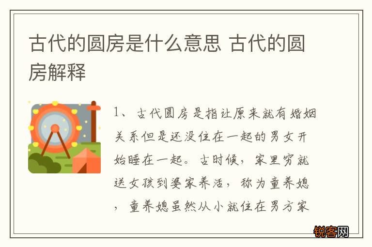 古代的圆房是什么意思 古代的圆房解释