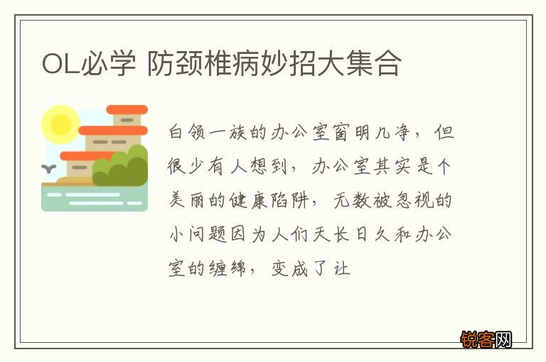 OL必学 防颈椎病妙招大集合