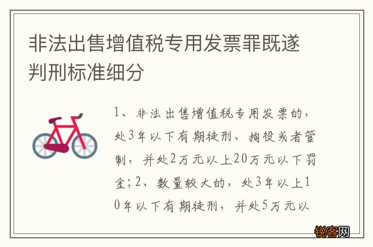非法出售增值税专用发票罪既遂判刑标准细分