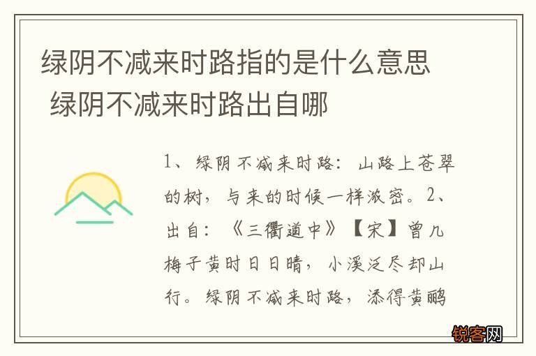 绿阴不减来时路指的是什么意思 绿阴不减来时路出自哪