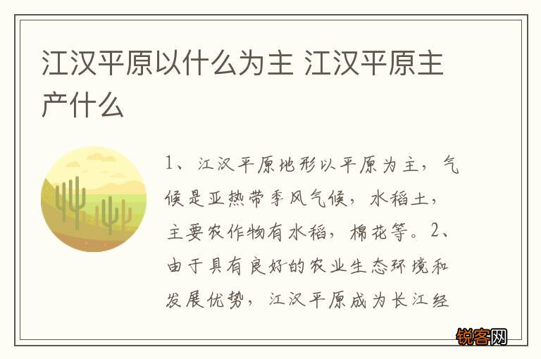 江汉平原以什么为主 江汉平原主产什么