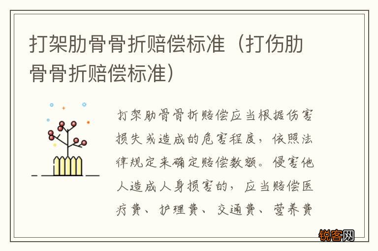 打伤肋骨骨折赔偿标准 打架肋骨骨折赔偿标准