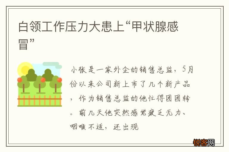 白领工作压力大患上“甲状腺感冒”