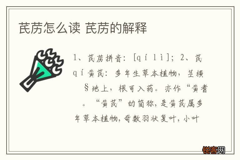 芪苈怎么读 芪苈的解释