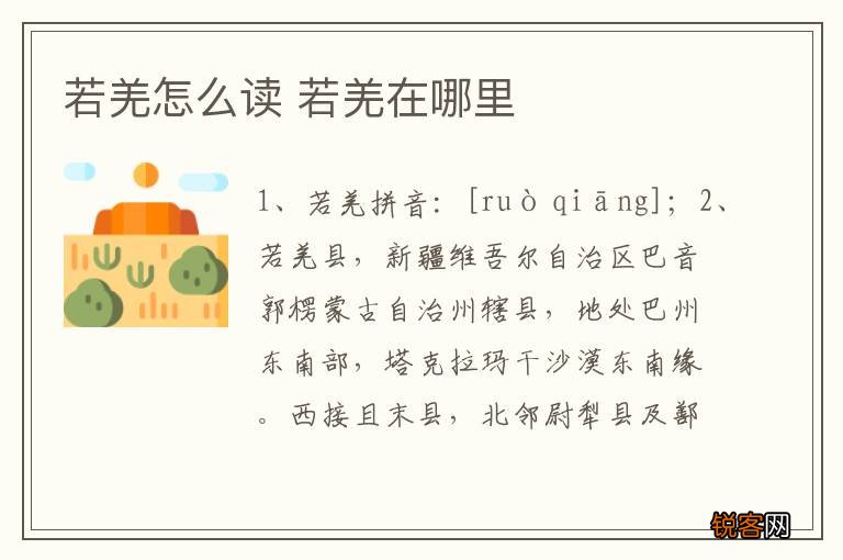 若羌怎么读 若羌在哪里