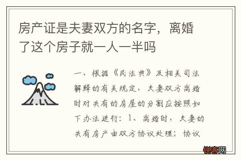 房产证是夫妻双方的名字，离婚了这个房子就一人一半吗